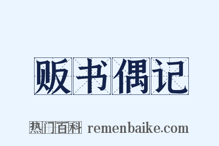 贩书偶记是什么意思的图片